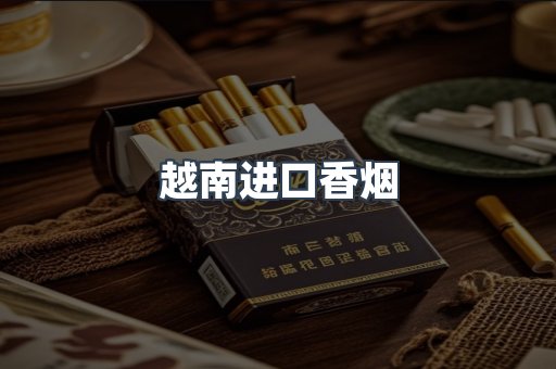 越南进口香烟