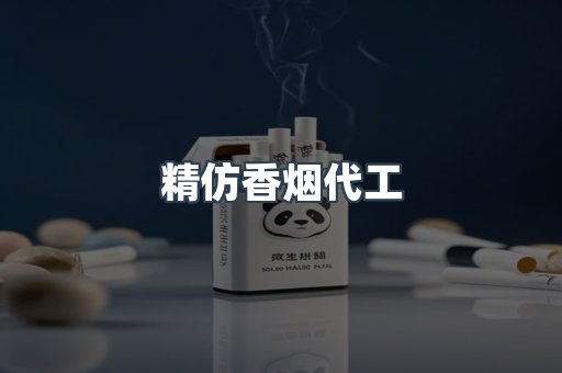 精仿香烟代工
